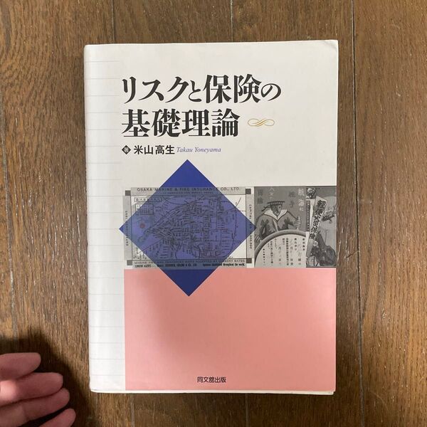 リスクと保険の基礎理論 米山高生／著