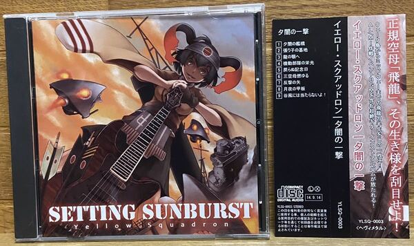 SETTING SUNBURST / Yellow Squadron (同人CD)