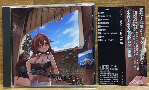 Hurusato / Yellow Squadron(同人CD)