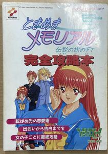 ときめきメモリアル 伝説の樹の下で―初恋を見つける3年間