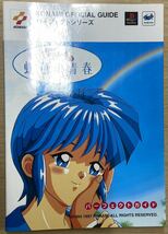ときめきメモリアルドラマシリーズ Vol.1 虹色の青春 パーフェクトガイド_画像1