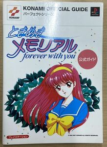 ときめきメモリアル forever with you 公式ガイド