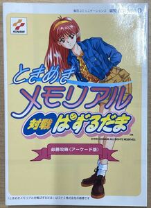 ときめきメモリアル対戦ぱずるだま 必勝攻略(アーケード版)