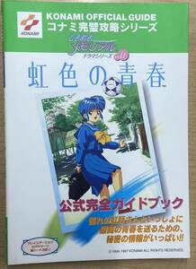 ときめきメモリアルドラマシリーズ Vol.1 虹色の青春 公式完全ガイドブック