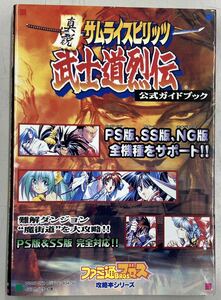 真説 サムライスピリッツ武士道烈伝 公式ガイドブック