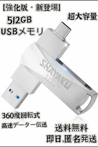 【強化版・新登場】512GB USBメモリ 高速データー大容量 360度回転式 USB Type 容量 メモリー データ コネクタ