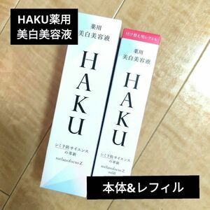 【匿名配送】資生堂　HAKU薬用美白美容液　メラノフォーカスZ　シミそばかす予防　ｍ－トラネキサム酸　アンチエイジング　