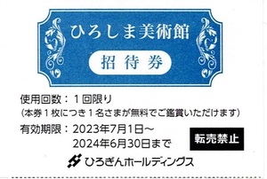 出品数6【最新】ひろしま美術館 招待券 １枚 ひろぎんホールディングス★2024.6.30★株主優待