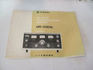 TRIO　９R59DS　説明書