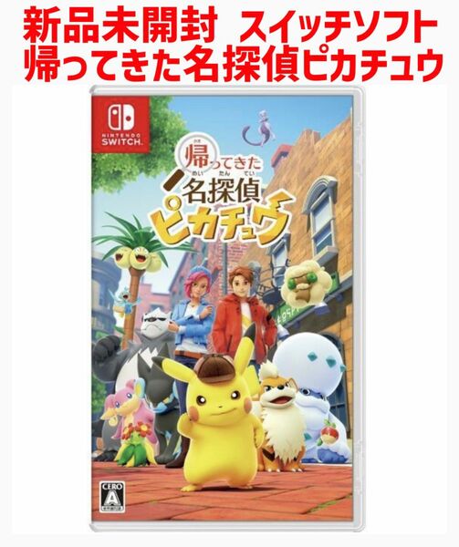 完全未開封　帰ってきた名探偵ピカチュウ　Switch ソフト　1本