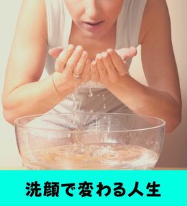 今年はとても若返る　肌が異常に綺麗になって素敵な表情になる　素敵な人間関係をきっと作れる洗顔方法　