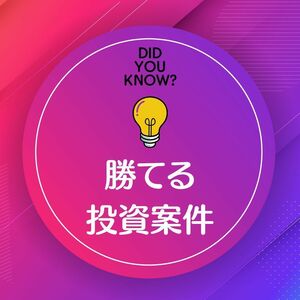 投資で勝てる儲かるミラクル回転　絶対に減らない軍資金　一方的に増え続けるだけのお金でファイヤー確定