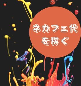 ネカフェ代も余裕で出せる　この情報だけでノマドワーカーデビュー　パソコン一台とアマゾンサイトで悠々自適の商売　