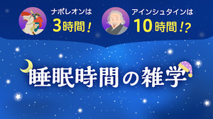 超有益　毎日の睡眠時間を減らしグッスリと眠れて疲れを取る方法　７時間で十分　感動の生活改善