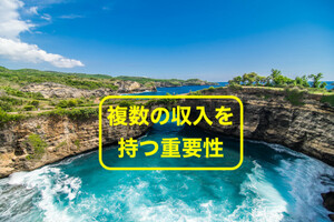 副業の流儀　複数の収入源　５万円の口が５個も出来る　シンプルに稼ぐ　頭を使わない楽なお仕事の作り方