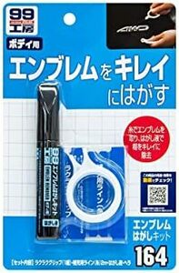  99工房 補修用品 エンブレムはがしキット 自動車のエンブレムの取り外し 09164