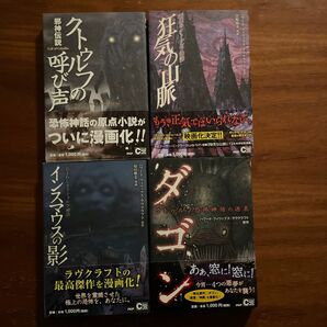 クトゥルフの呼び声　邪神伝説 他4冊ハワード・フィリップス・ラヴクラフト／原作　宮崎陽介／漫画