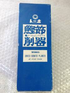 TOHO トーホ工業 東穂 鰹節削器 鰹節削り器 調理器具 レトロ 美品 ※保管品