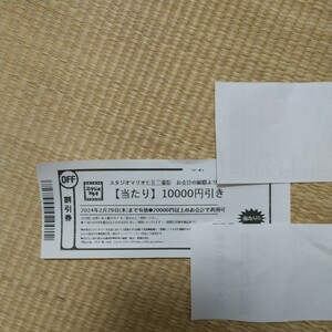 【送料無料】スタジオマリオ　10000円割引券 ＆8000円割引券