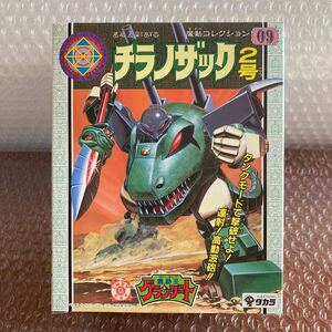 未開封【未組立】魔動王グランゾート 09 チラノザック2号　魔動コレクション　タカラ　デッドストック　1989 日本製　プラクション