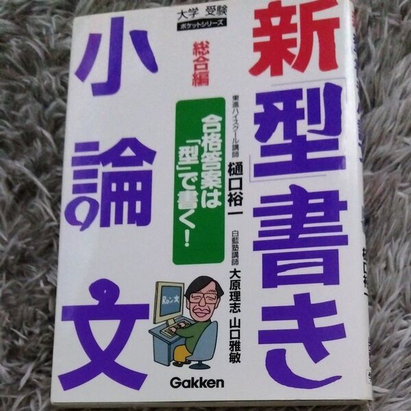 新「型」書き小論文　総合編　樋口裕一　学研