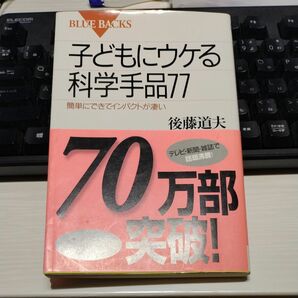 子どもにウケる科学手品７７　簡単にできてインパクトが凄い （ブルーバックス　Ｂ－１２３４） 後藤道夫／著