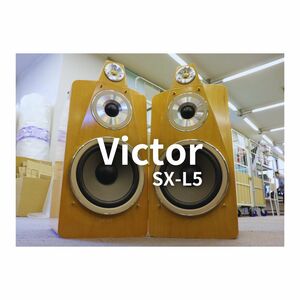【音出し確認済】Victor SX-L5 3ウェイ 3スピーカー バスレフ方式 ブックシェルフ型 025JZB475