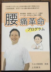 腰痛革命プログラムうえだ整骨院　院長　上田康浩