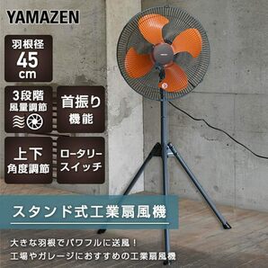 [山善] 扇風機 45cm 工場扇 スタンド式 ロータリースイッチ 風量3段階調節 オレンジ YKS-G454