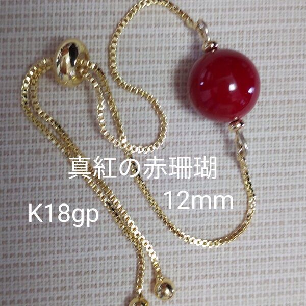 【お纏めは、先にコメント下さい】真紅の赤珊瑚 12mm 一粒 ブレスレット K18gp シンプルで綺麗 フリー プラチナカラー可