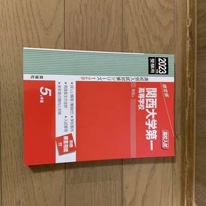 関西大学第一高校２０２３年度受験用入試対策シリーズ