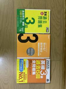 英語検定3級★漢字検定3級★数学検定3級★英検漢検数検★最初の数ページのみ鉛筆で書き込みあり