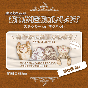 【お静かにお願いしますステッカー／ねこちゃん・置き配Ver.】～+150円でマグネットに変更可能～　置き配ステッカー／置き配マグネット