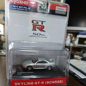 京商　1/64 スカイラインGT-R BCNR33 R33 ミニカー　50th アニバーサリー