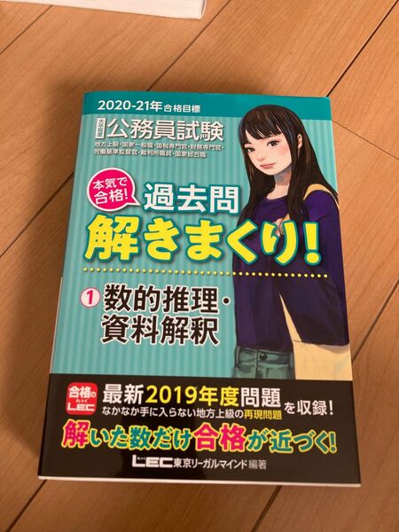 公務員試験本気で合格！過去問解きまくり！　大卒程度　２０２０－２１年合格目標１ （公務員試験　本気で合格！）