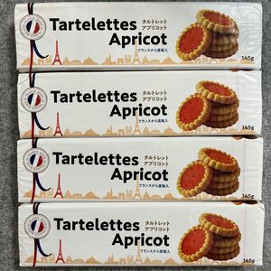 フランス産 焼き菓子 タルトレット アプリコット 145g×4箱セット まとめ売り クッキー