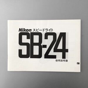 ［Nikon SB-24 使用説明書］ニコン スピードライト SB-24 使用説明書(正規版・２色刷・全93ページ)　使用感の少ない美品　☆送料無料☆　