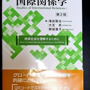 国際関係学　地球社会を理解するために 