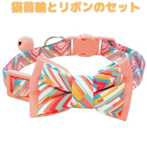 リボンと首輪セット★猫首輪☆22~33㎝★軽量★カワイイ☆おススメ☆お買い得