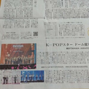 2023 MAMA AWARD記事★朝日新聞 2023年12月23日 SEVENTEEN ZEROBASEONE