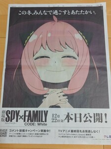 アーニャ・フォージャー★SPYxFAMILY テレビ東京広告 2023年12月22日 朝日新聞 CODE: White スパイファミリー テレ東