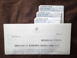 ■株主優待　スターフライヤー　株主優待番号ご案内書　3枚（2024年11月30日搭乗分まで有効）