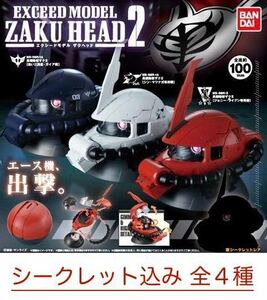 エクシードモデル　ザクヘッド 2　★　シークレット込み 全4種セット　★　ガチャ　フィギュア　EXCEED MODEL ZAKU HEAD 2　ガンダム