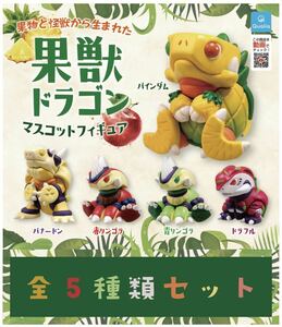 送料込み　即決　★　果獣ドラゴン　マスコットフィギュア　★　全5種セット　★　ガチャ　Qualia　フィギュア　クオリア　★　新品