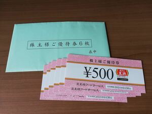 餃子の王将　株主優待券　５００円券6枚　3000円分　2024年６月末日まで有効