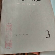 大陸本「文物」1979~2006　72冊_画像2