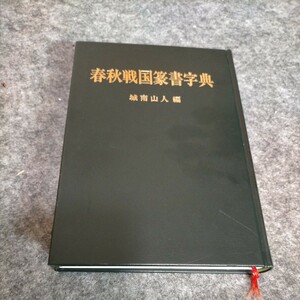 木耳社「春秋戦国篆書字典」城南山人著