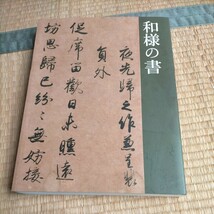 東京国立博物館「和様の書」2013年図録_画像1