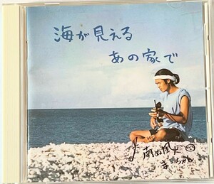 海が見えるあの家で　南ぬ風人まーちゃん　CD アルバム