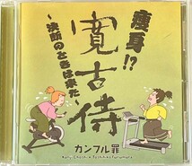 匿名配送 送料無料 カンフル罪　寛古侍　CD アルバム_画像1